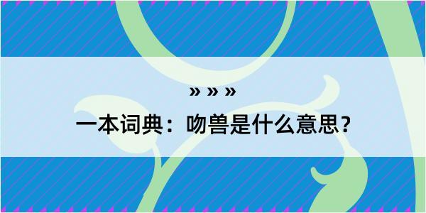 一本词典：吻兽是什么意思？