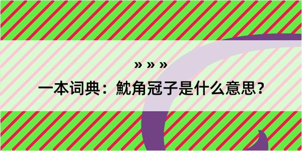 一本词典：魫角冠子是什么意思？