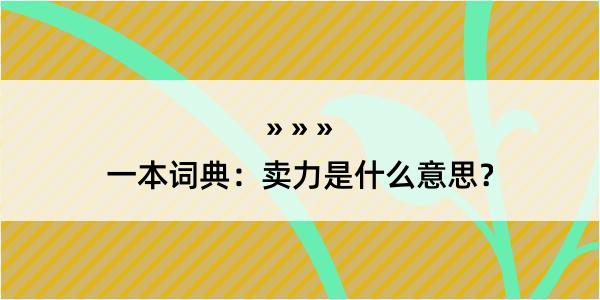 一本词典：卖力是什么意思？