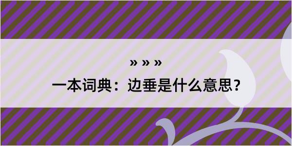 一本词典：边垂是什么意思？