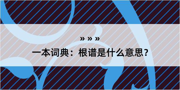 一本词典：根谱是什么意思？