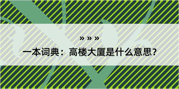 一本词典：高楼大厦是什么意思？