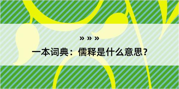 一本词典：儒释是什么意思？