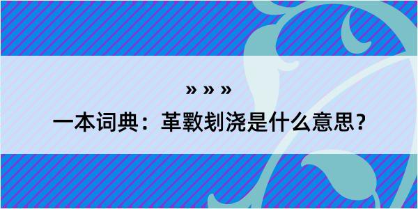 一本词典：革斁刬浇是什么意思？