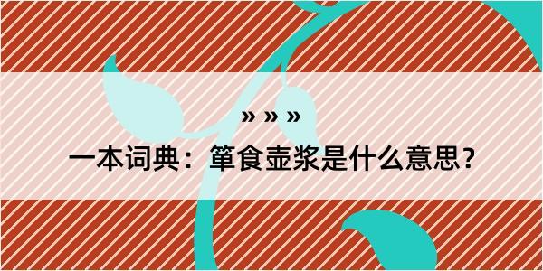 一本词典：箪食壶浆是什么意思？