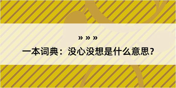 一本词典：没心没想是什么意思？