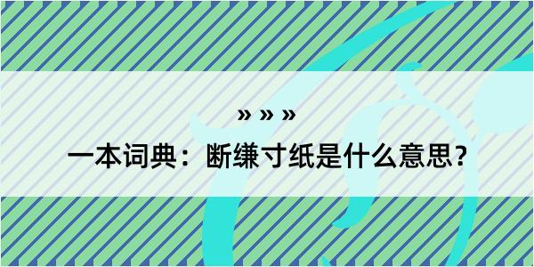 一本词典：断缣寸纸是什么意思？