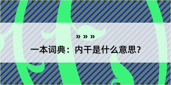 一本词典：内干是什么意思？