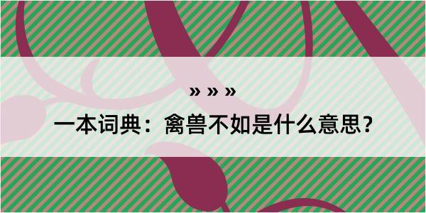 一本词典：禽兽不如是什么意思？