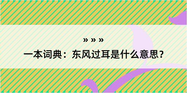 一本词典：东风过耳是什么意思？