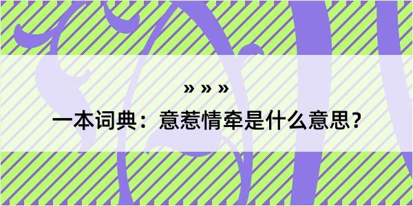 一本词典：意惹情牵是什么意思？