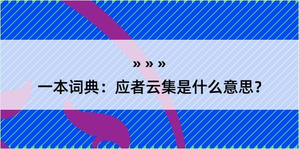 一本词典：应者云集是什么意思？