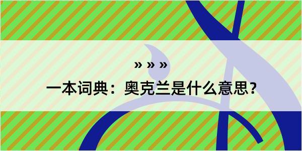 一本词典：奥克兰是什么意思？