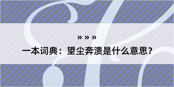 一本词典：望尘奔溃是什么意思？