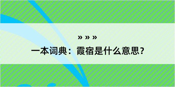 一本词典：霞宿是什么意思？