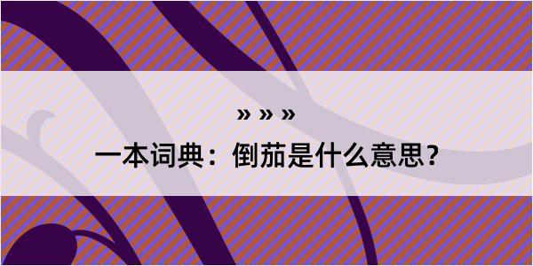 一本词典：倒茄是什么意思？