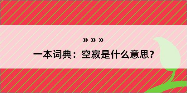 一本词典：空寂是什么意思？