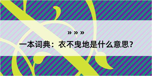 一本词典：衣不曳地是什么意思？