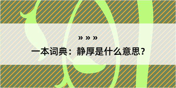 一本词典：静厚是什么意思？