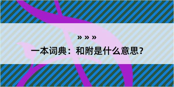 一本词典：和附是什么意思？