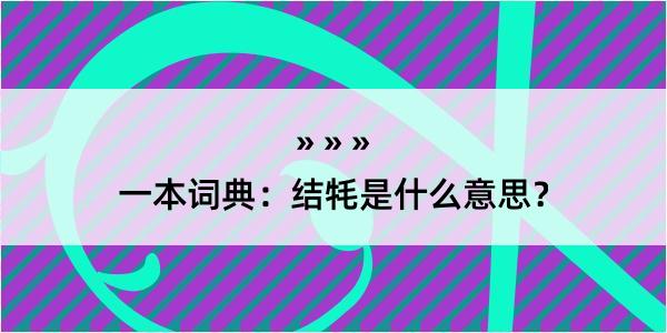 一本词典：结牦是什么意思？