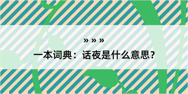 一本词典：话夜是什么意思？