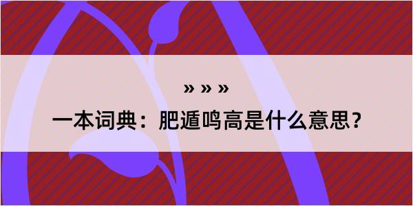 一本词典：肥遁鸣高是什么意思？