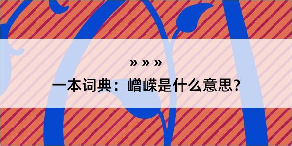 一本词典：嶒嵘是什么意思？