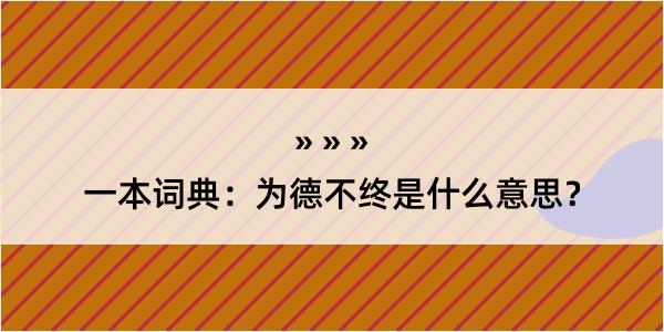 一本词典：为德不终是什么意思？