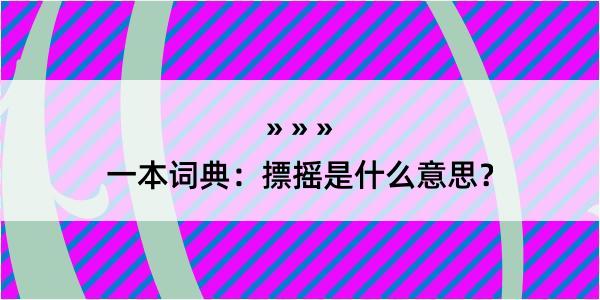 一本词典：摽摇是什么意思？