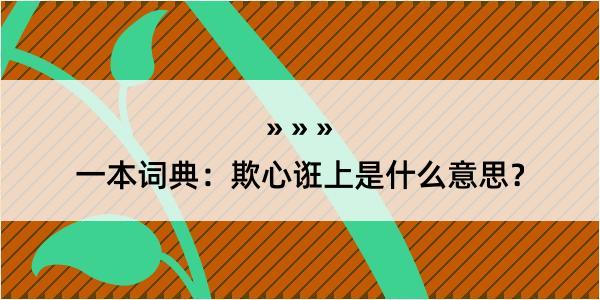 一本词典：欺心诳上是什么意思？