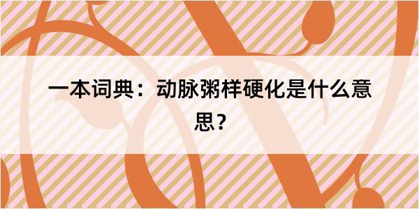 一本词典：动脉粥样硬化是什么意思？