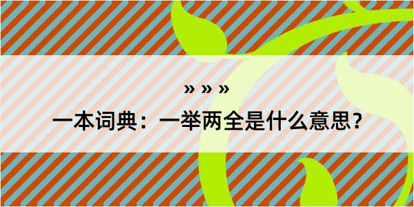 一本词典：一举两全是什么意思？