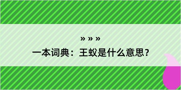 一本词典：王蚥是什么意思？