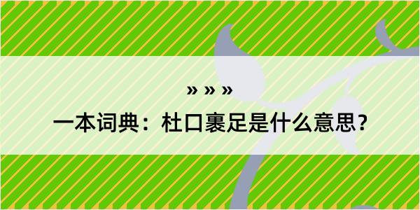 一本词典：杜口裹足是什么意思？