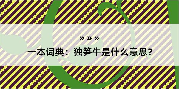 一本词典：独笋牛是什么意思？