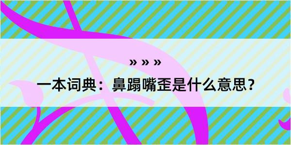 一本词典：鼻蹋嘴歪是什么意思？