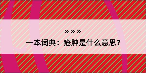 一本词典：疮肿是什么意思？