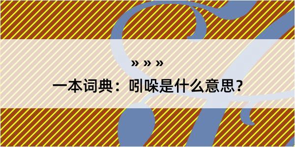 一本词典：吲哚是什么意思？