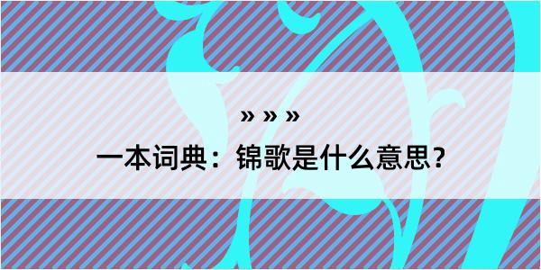 一本词典：锦歌是什么意思？