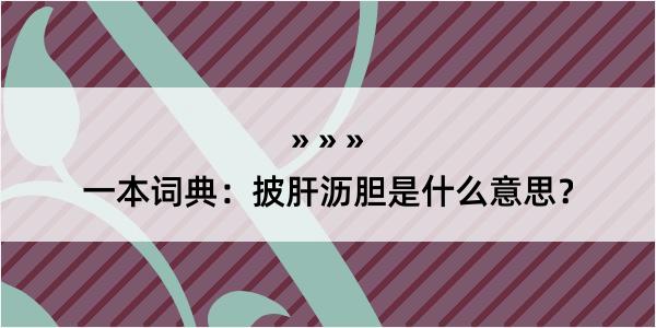 一本词典：披肝沥胆是什么意思？