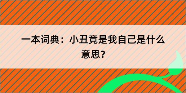 一本词典：小丑竟是我自己是什么意思？