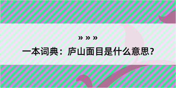 一本词典：庐山面目是什么意思？