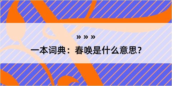 一本词典：春唤是什么意思？