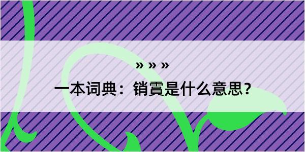 一本词典：销霣是什么意思？