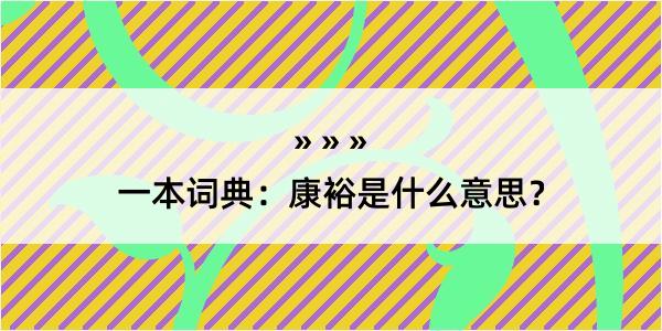 一本词典：康裕是什么意思？