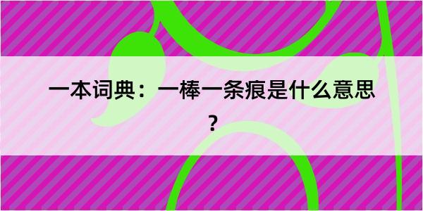 一本词典：一棒一条痕是什么意思？