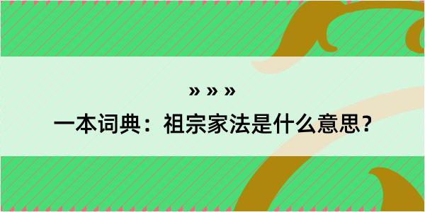 一本词典：祖宗家法是什么意思？