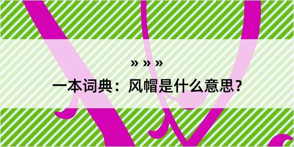 一本词典：风帽是什么意思？