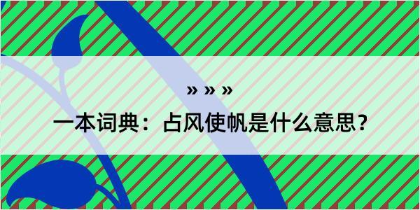 一本词典：占风使帆是什么意思？